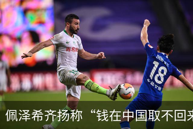 佩泽希齐扬称“钱在中国取不回来”时，现场无一记者追问这笔钱属于谁，而部分西方媒体在标题中把矛头指向“中国扣下了这笔钱”