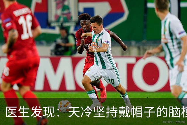 医生发现：天冷坚持戴帽子的脑梗患者，用不了多久，或有5大好处